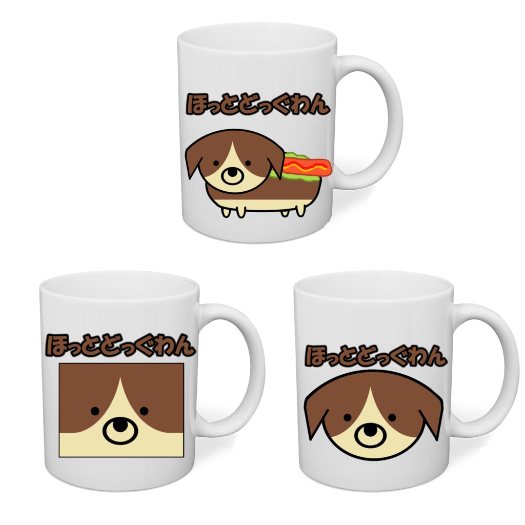 【送料無料】ほっとどっぐわん マグカップ【受注生産】