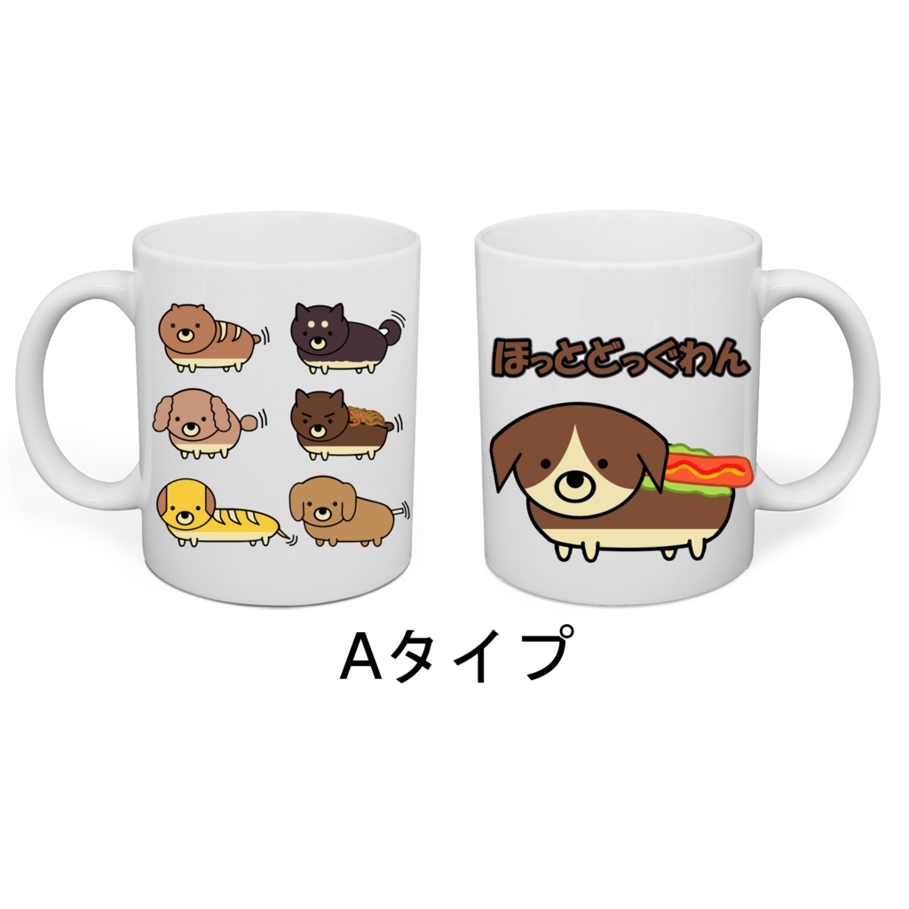 【送料無料】ほっとどっぐわん マグカップ【受注生産】