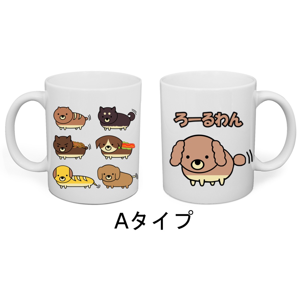 【送料無料】ろーるわん マグカップ【受注生産】