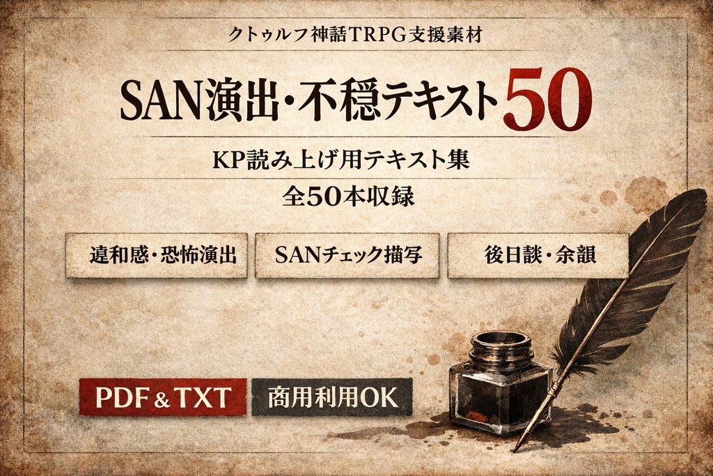 KPが詰まらないための SAN演出・不穏テキスト50 　― 読み上げるだけで雰囲気が出る ！― 