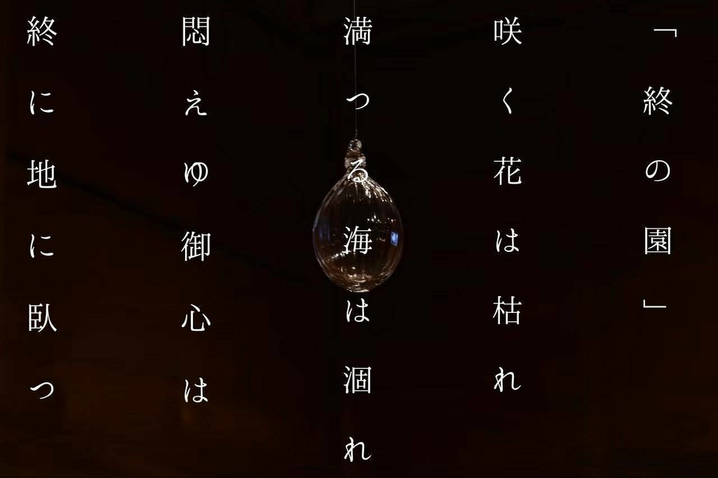 「終の園」アクリル時計