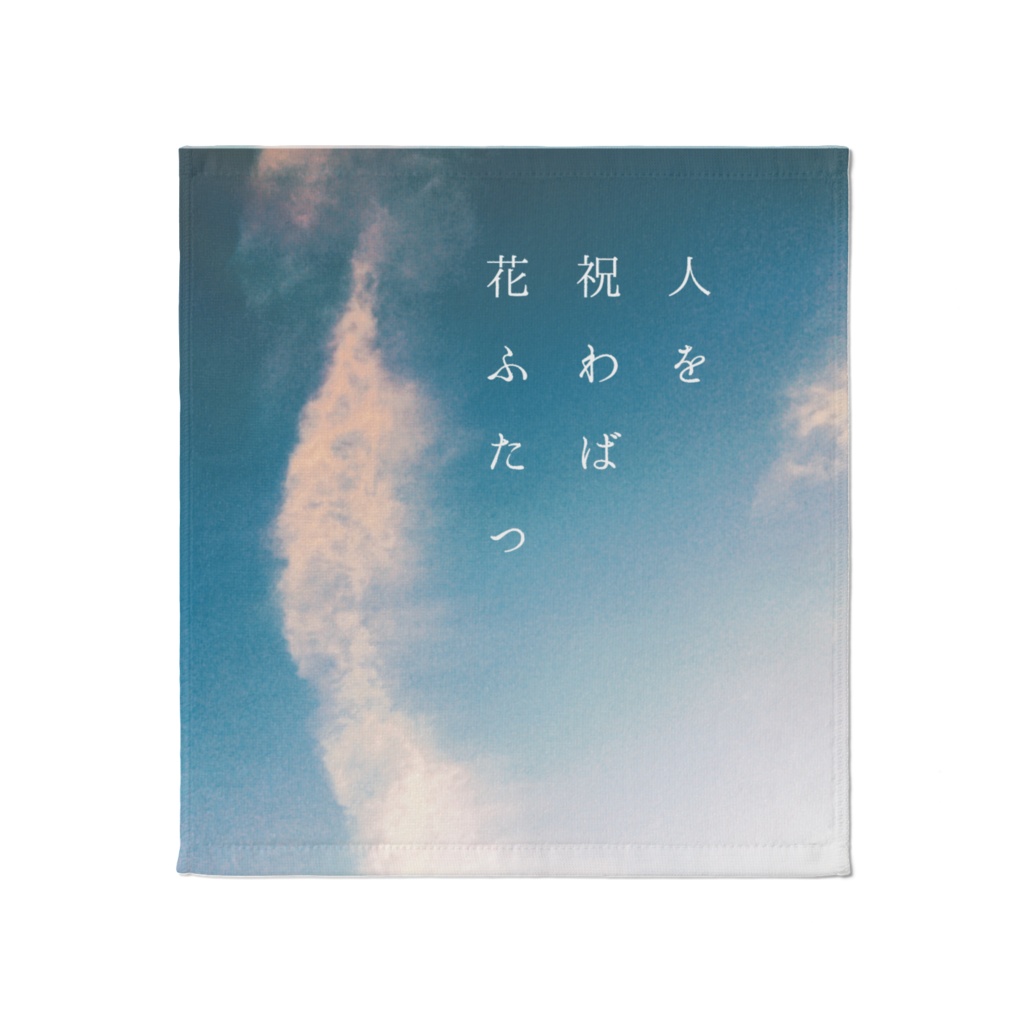 「人を祝わば花ふたつ」タオル