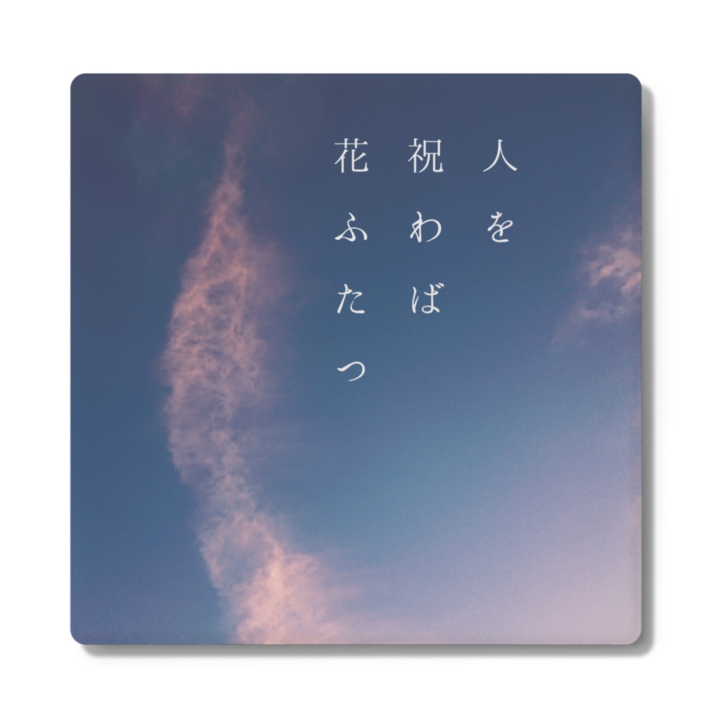 ｢人を祝わば花ふたつ｣コースター