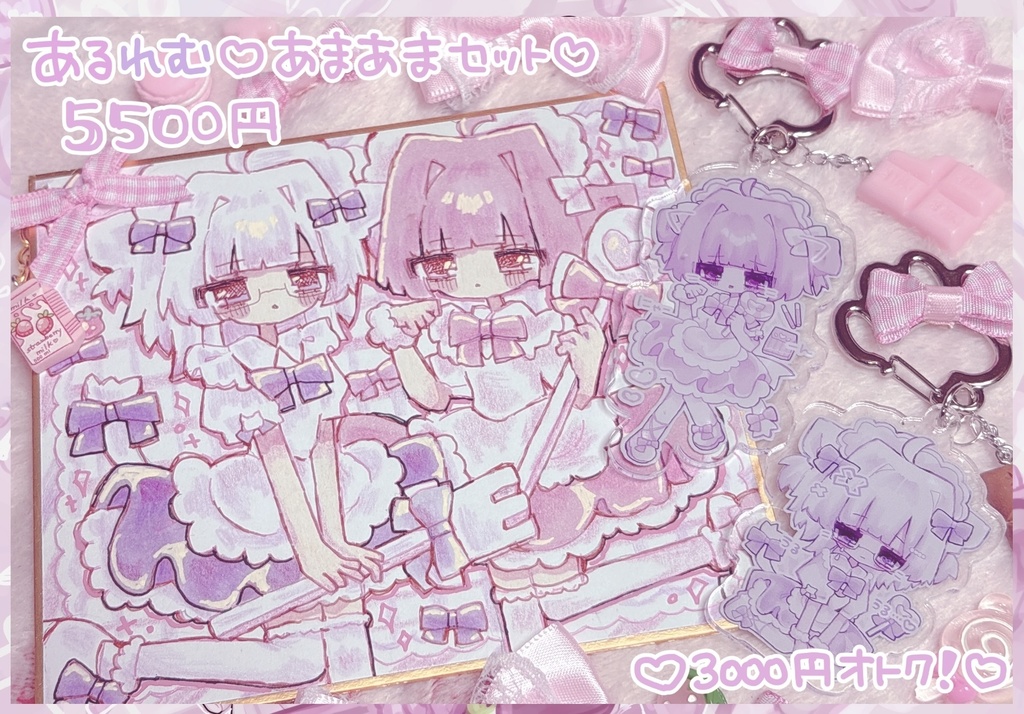 あるれむ♡あまあまセット