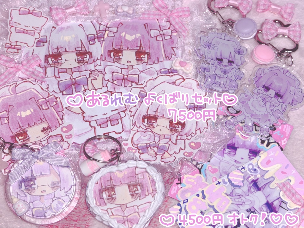 あるれむ♡よくばりセット