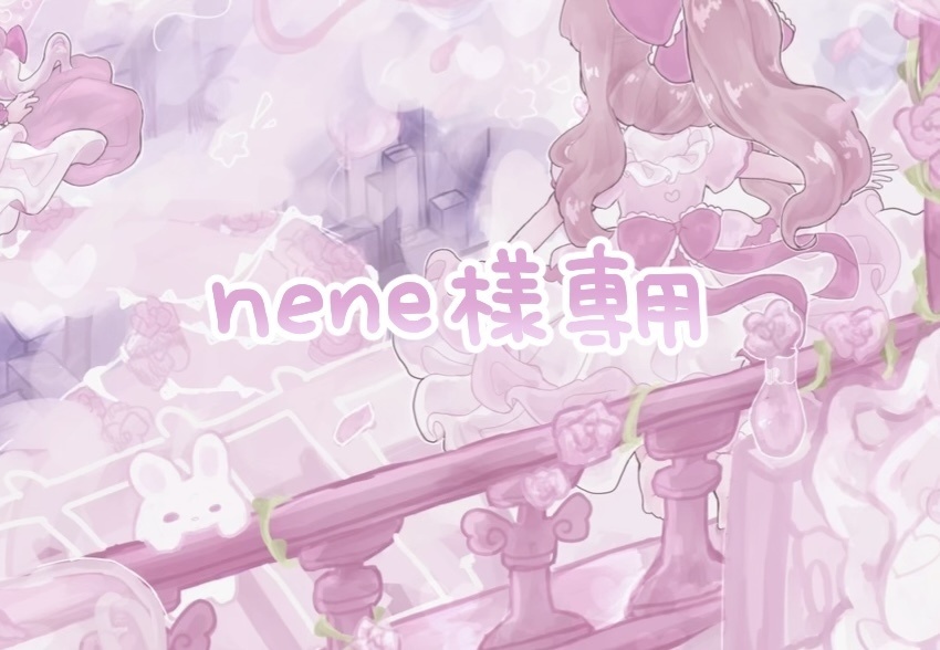 nene様専用