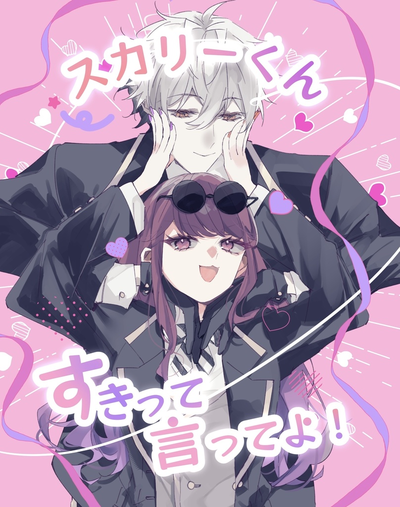 スカリーくん、好きって言ってよ！