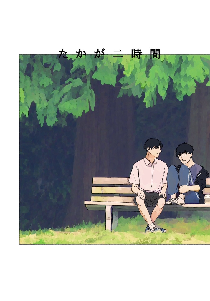 たかが二時間