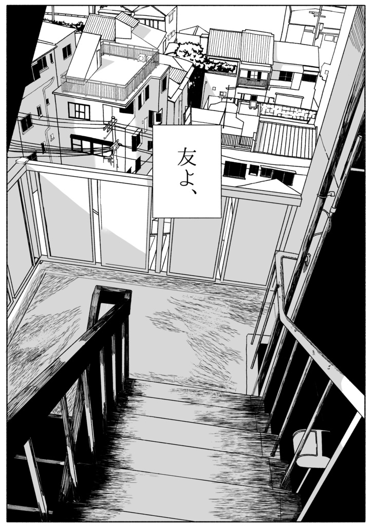 友よ、