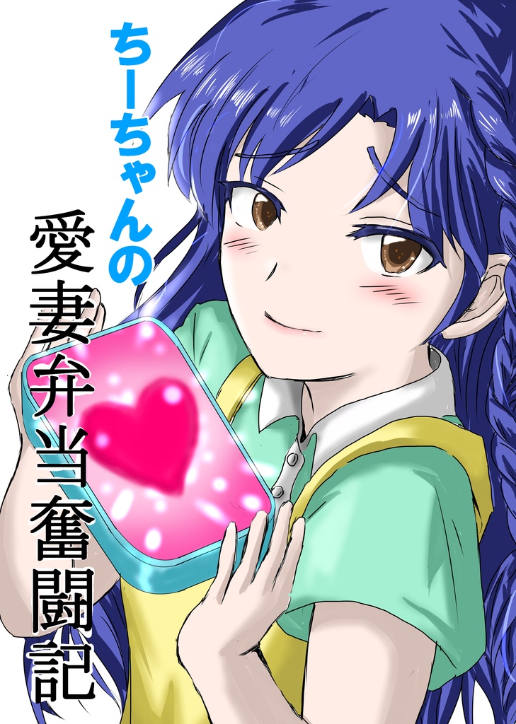 ちーちゃんの愛妻弁当奮闘記