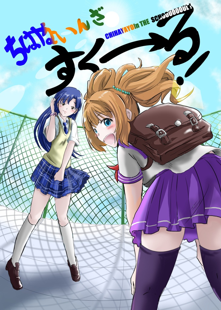 ちはやよいんざすく→る！