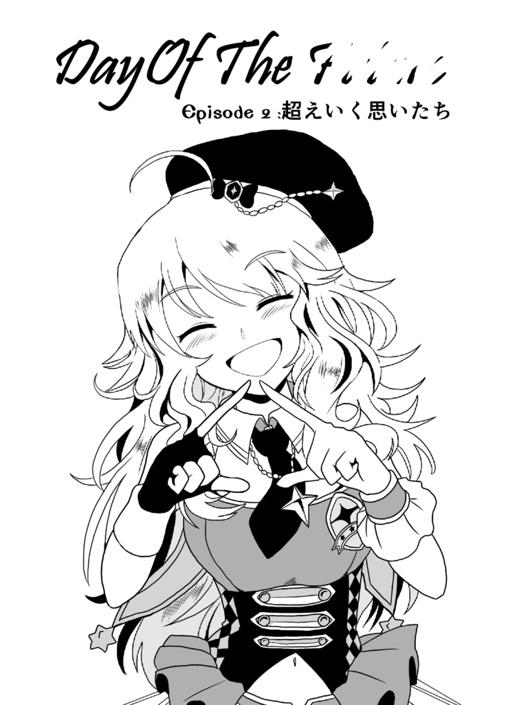 【書籍版】「Day Of The --- Episode 2」