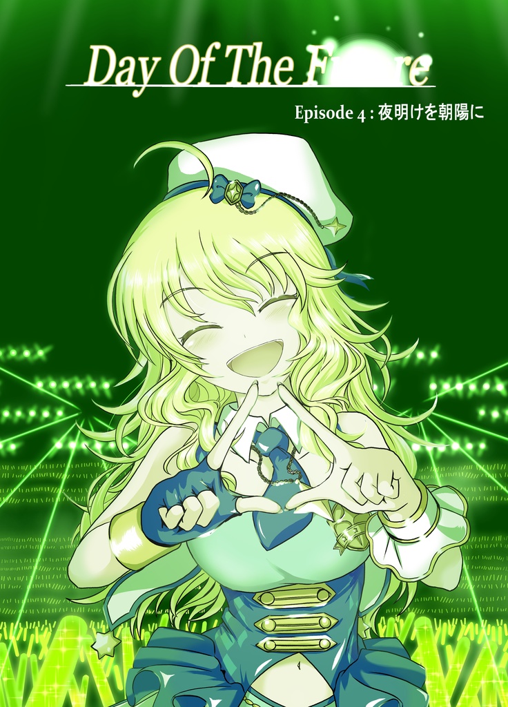 【書籍版】「Day Of The --- Episode 4 」(一部背景修正版)