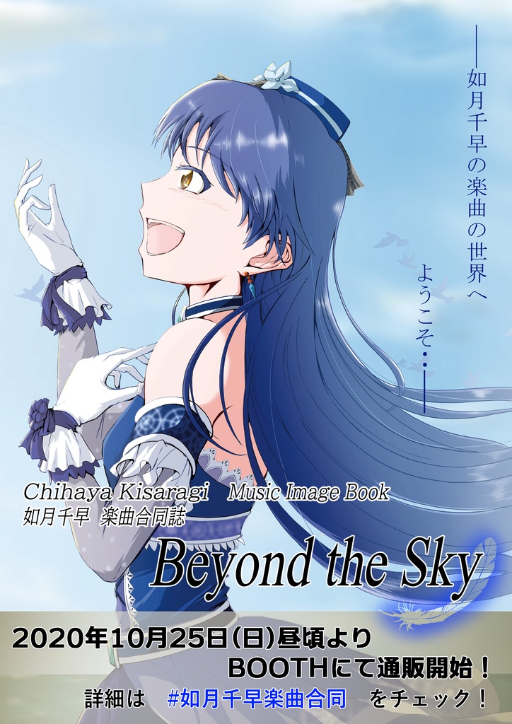 如月千早楽曲合同誌「Beyond the Sky」