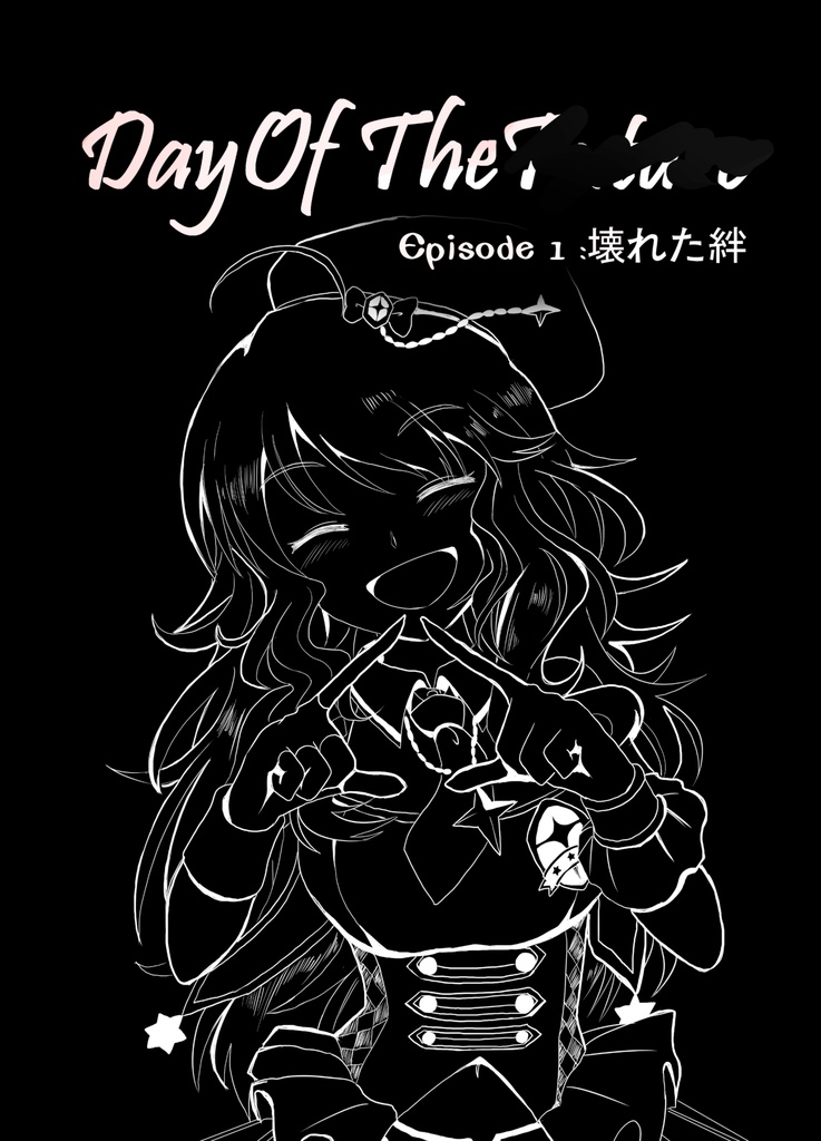 【体験版】 PDF版 「Day Of The --- Episode 1」冒頭部分 表紙無し