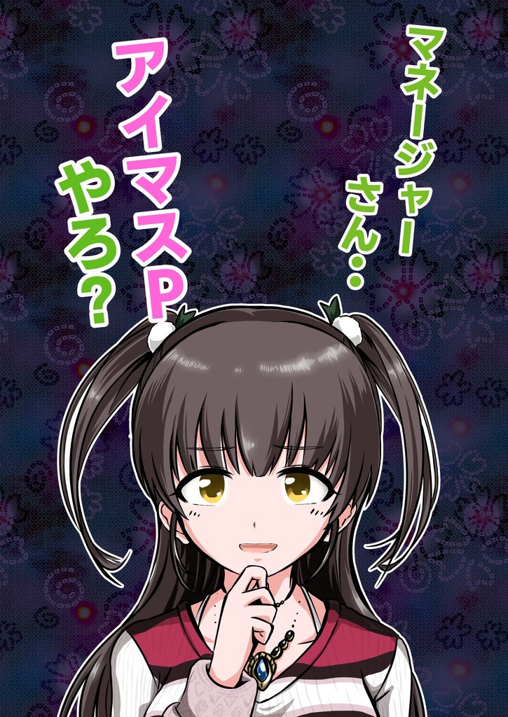 【書籍版】マネージャーさん・・アイマスPやろ？