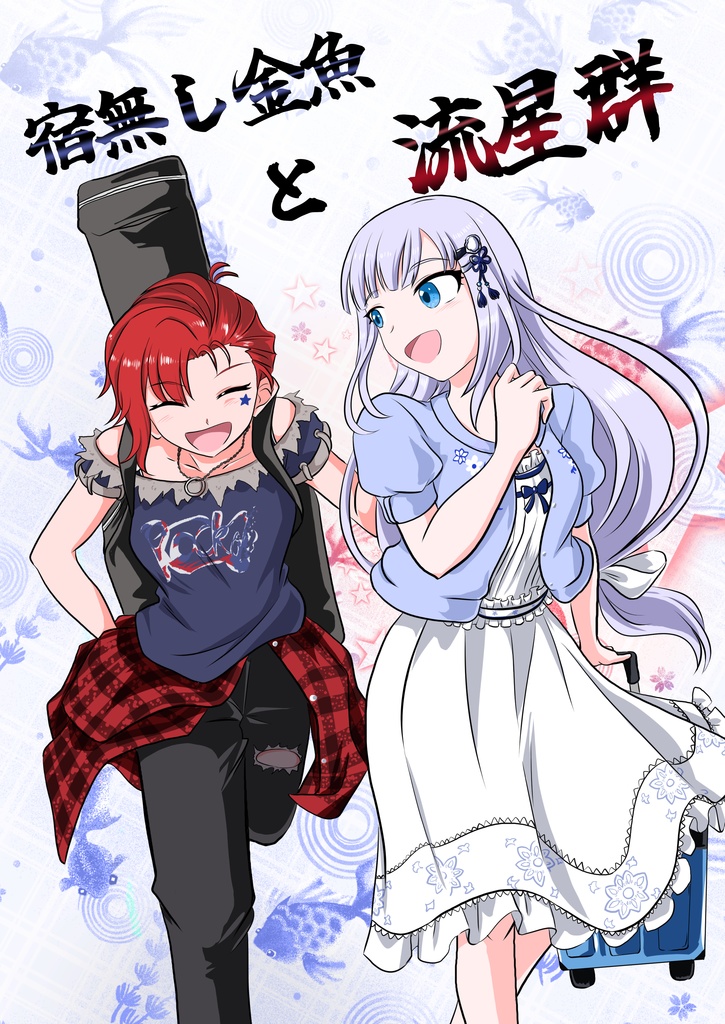 宿無し金魚と流星群