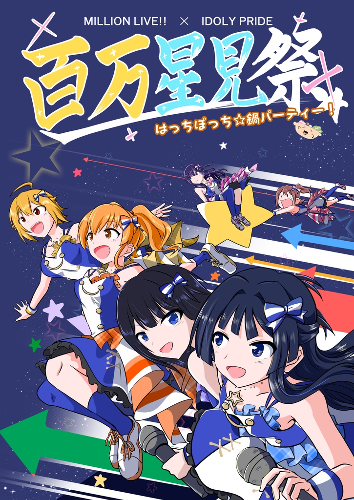 「百万星見祭」 無料配布データ：765プロ・星見プロのアイドル紹介