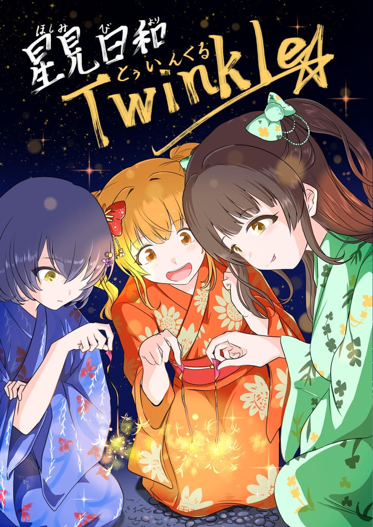 星見日和Twinkle