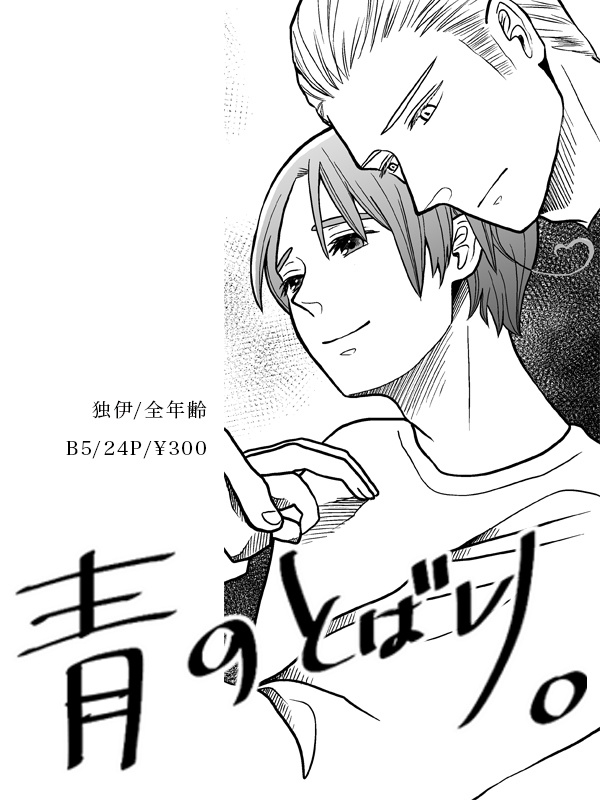 【独伊】青のとばり。