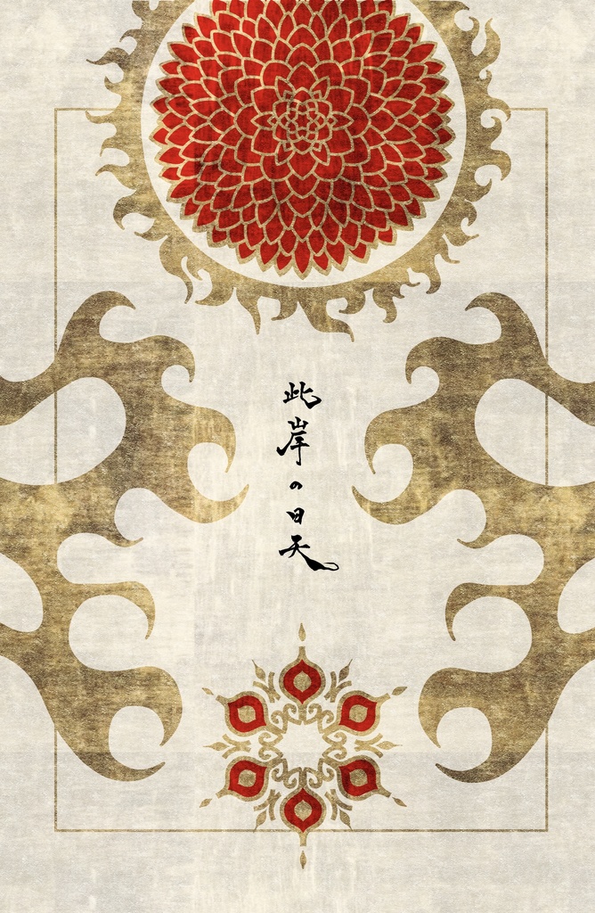 此岸の日天