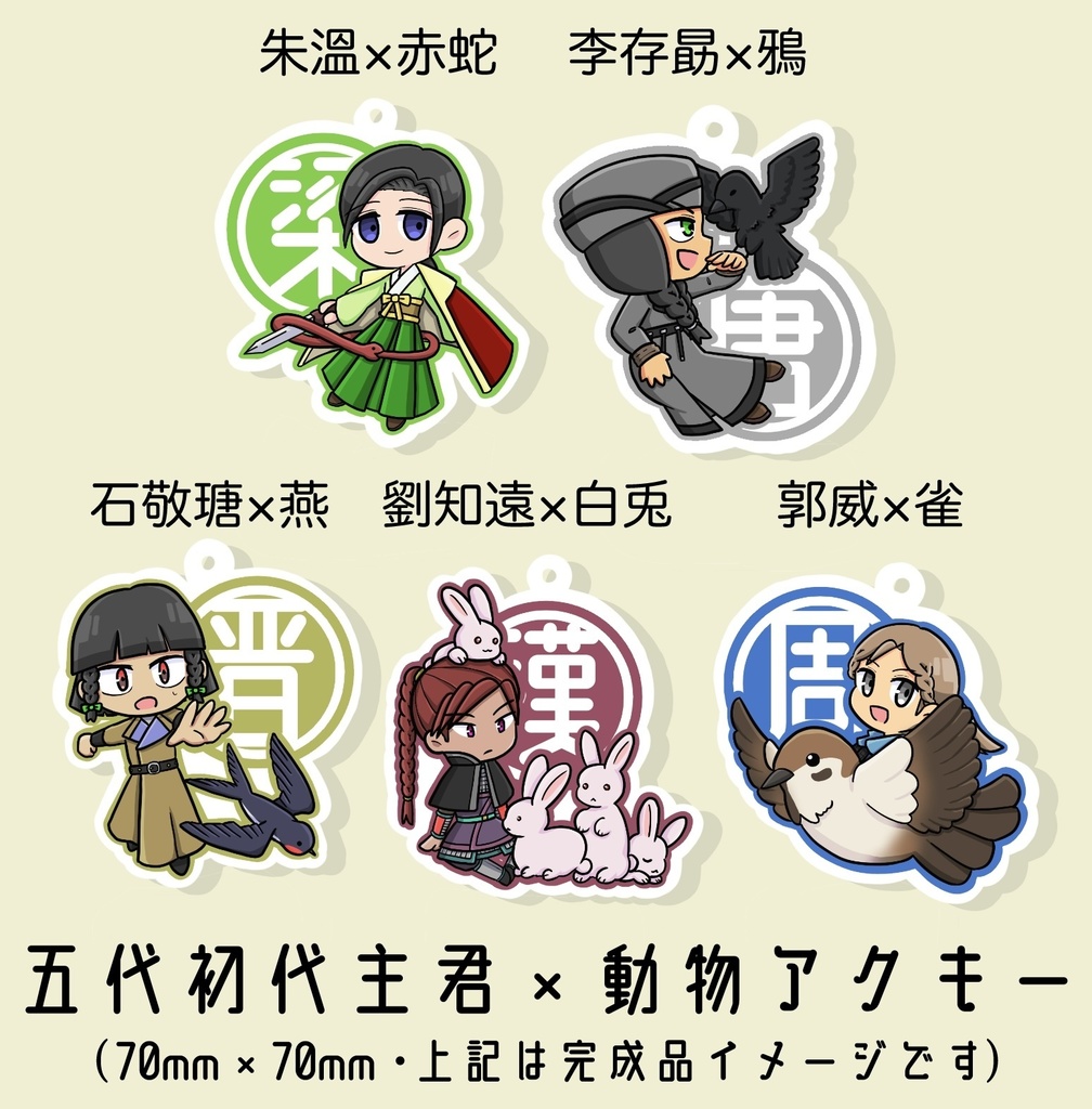 五代初代主君×動物アクリルキーホルダー5個セット