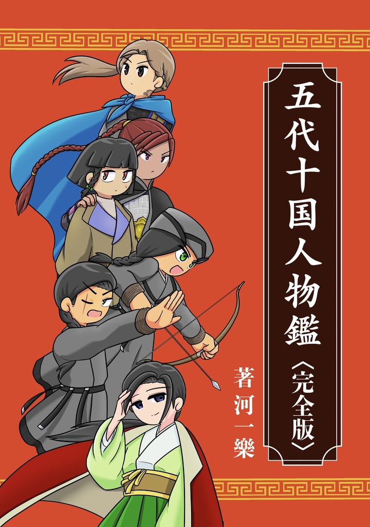 五代十国人物鑑〈完全版〉