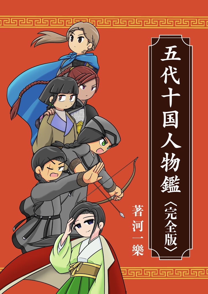 五代十国人物鑑〈完全版〉電子ver