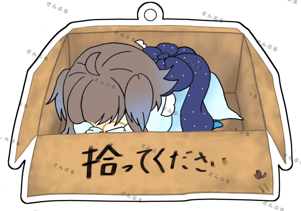 拾ってください