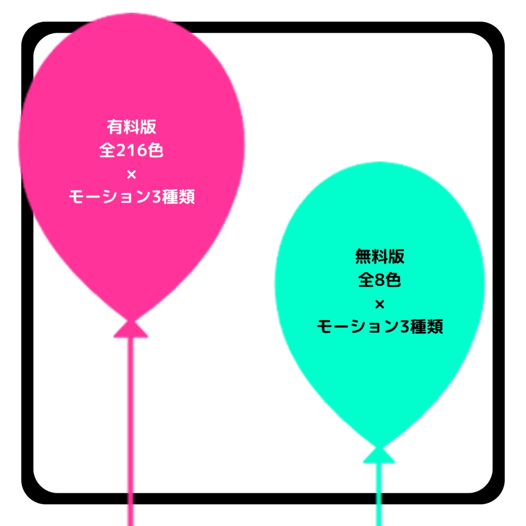 【無料有】ふわふわ動く風船素材