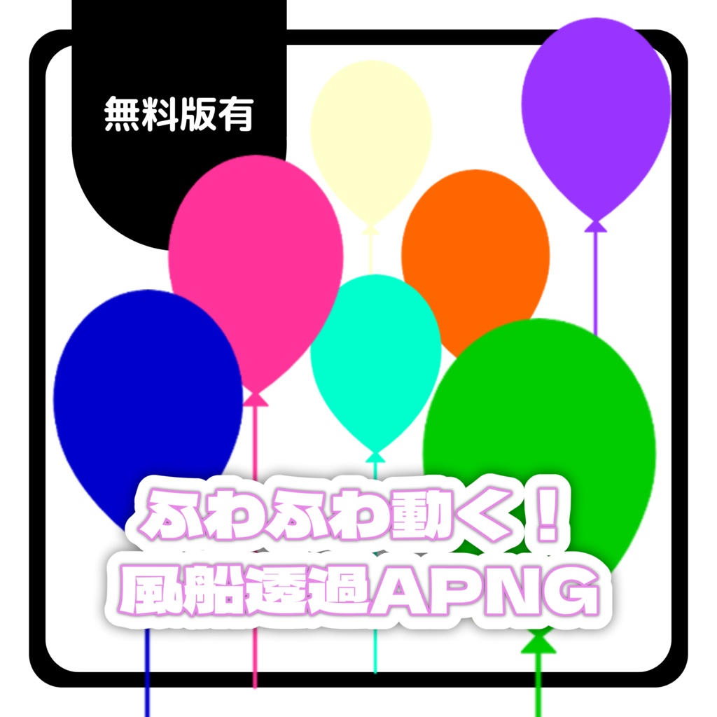 【無料有】ふわふわ動く風船素材