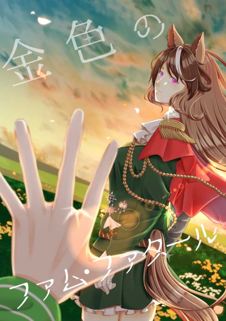 金色のファム・ファタール