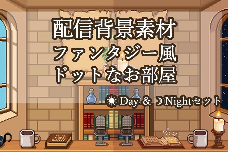 【VTuberさん向け配信背景】昼夜セット|ドット絵・可動パーツ付き|ファンタジー風ドットなお部屋