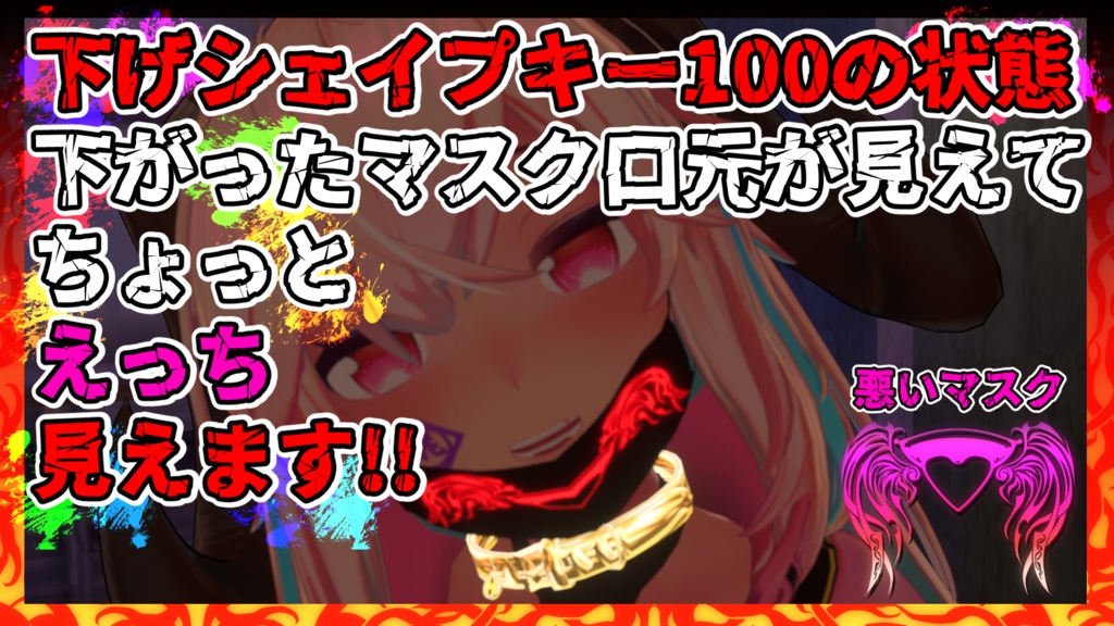 【オリジナルマスク】悪いマスク+おまけ付き