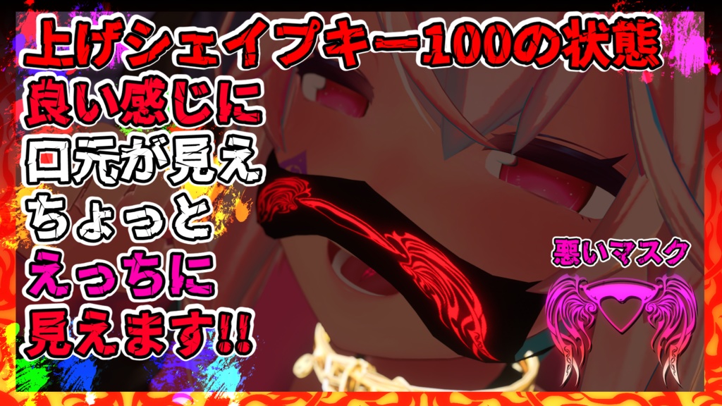 【オリジナルマスク】悪いマスク+おまけ付き