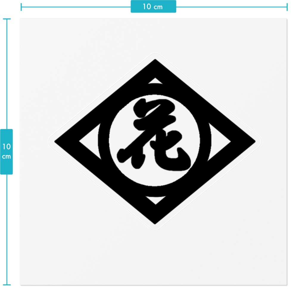 花山組代紋ステッカー
