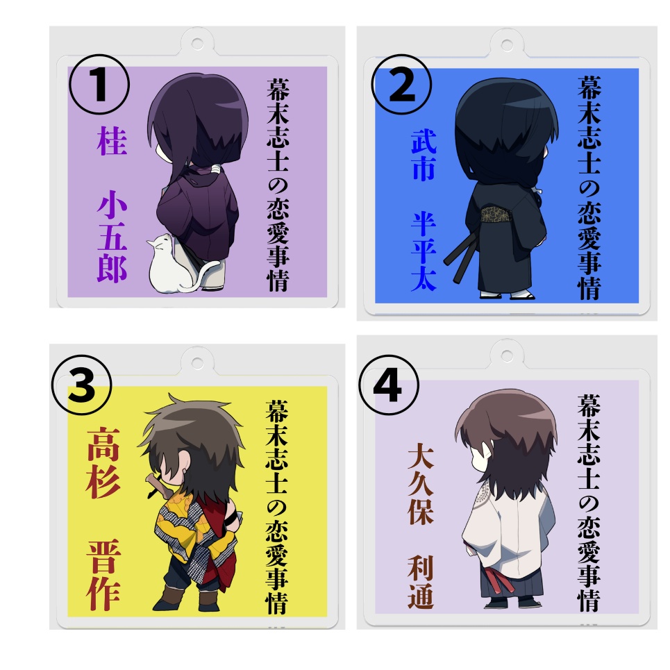 幕末志士の恋愛事情 アクキー（コーティング無し）