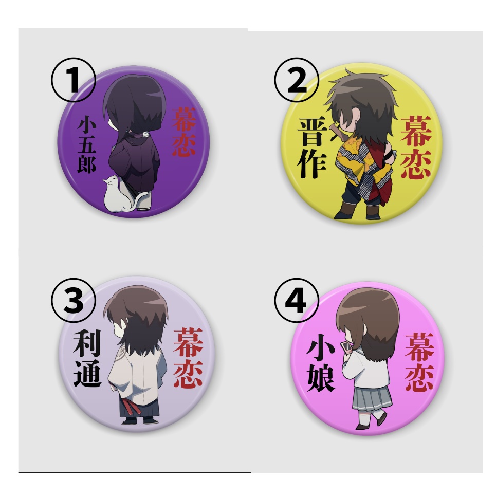 幕末志士の恋愛事情 缶バッジ