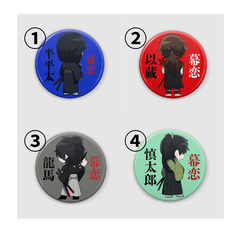 幕末志士の恋愛事情 缶バッジ