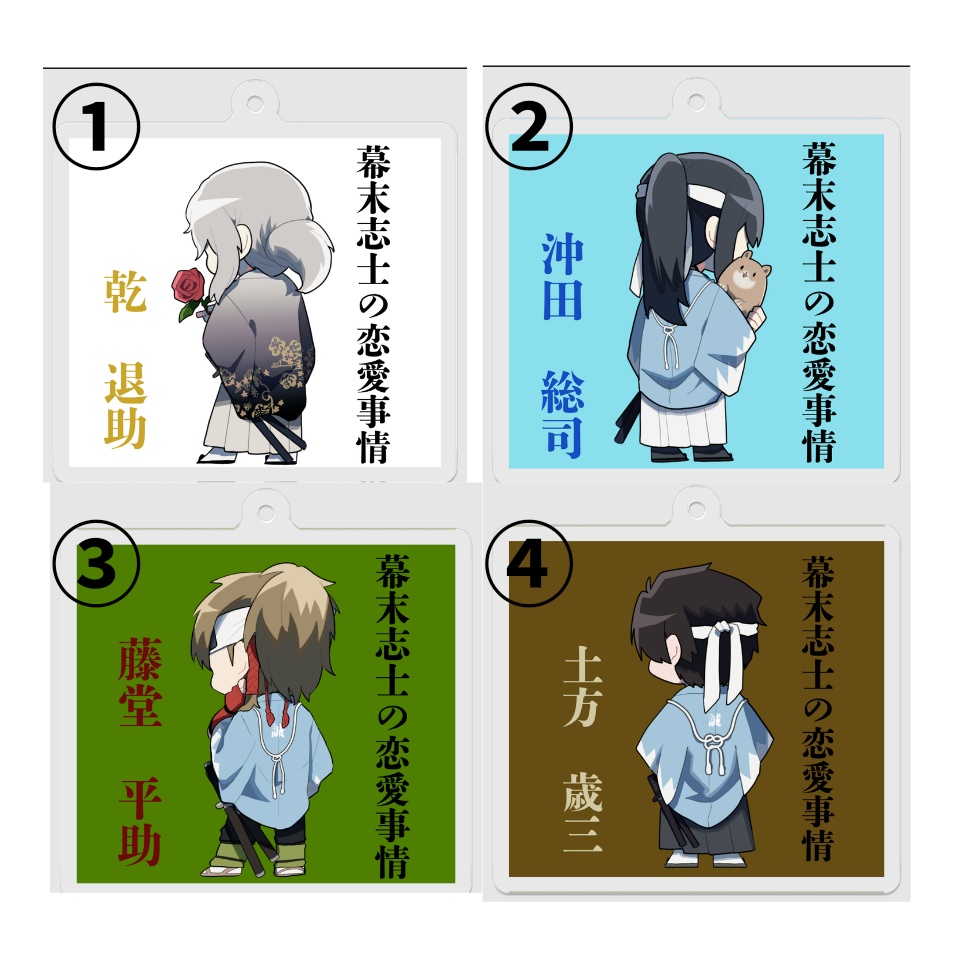 幕末志士の恋愛事情 アクキー(コーティング無し)