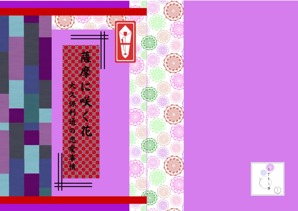 幕末志士の恋愛事情 大久保利通小説