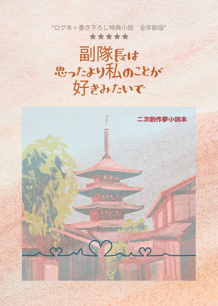 【怪8 hsn夢本】副隊長は思ったより私のことが好きみたいで