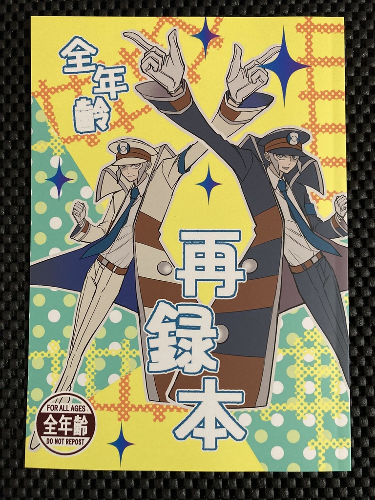 全年齢再録本