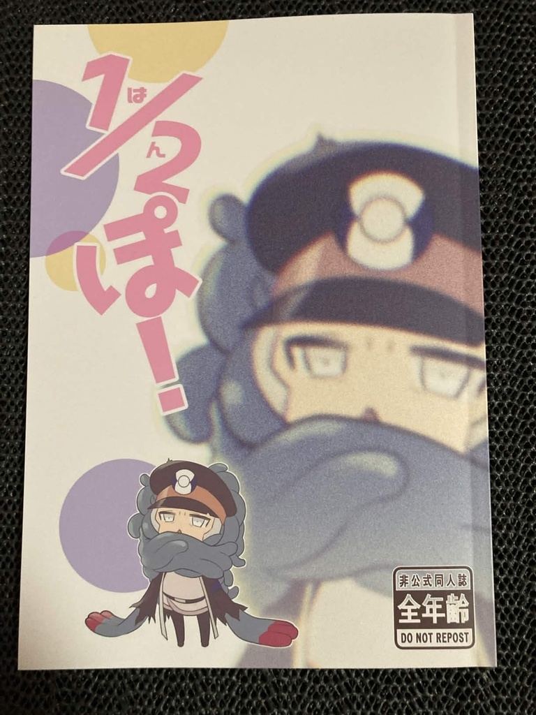 1/2（はん）ぽ！