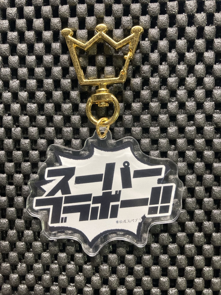 スパブラアクキー