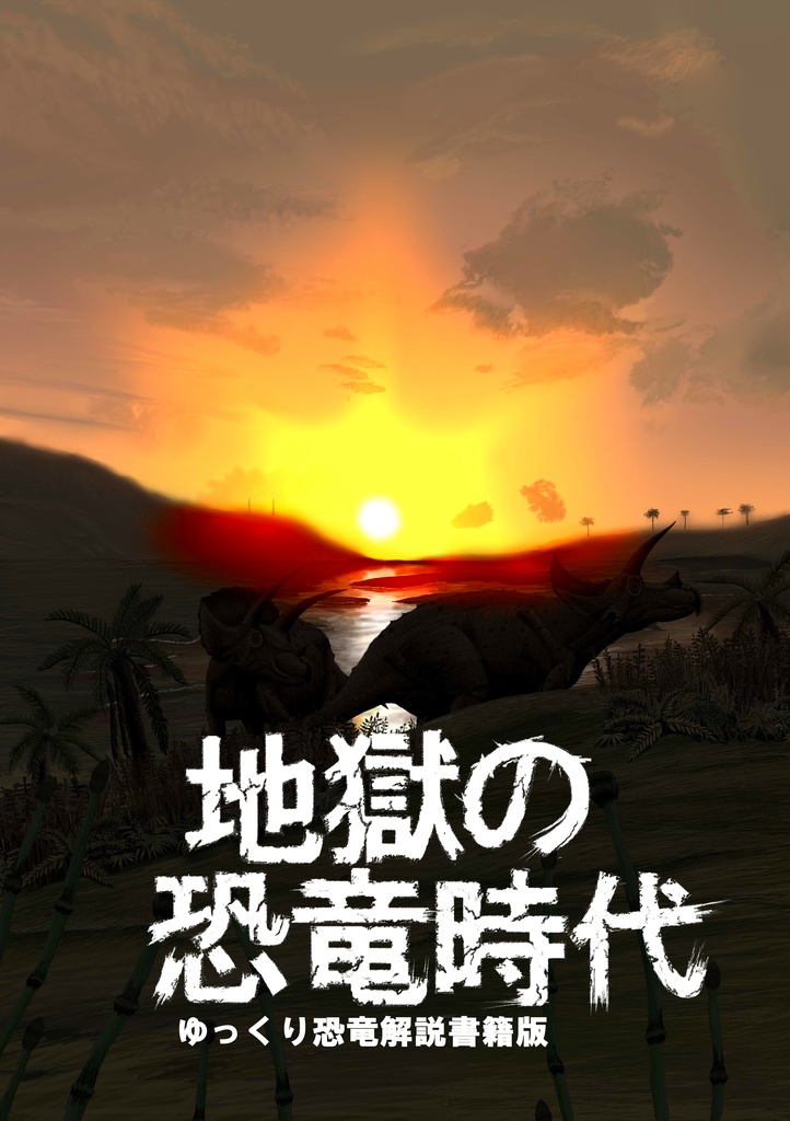 地獄の恐竜時代 ゆっくり恐竜解説書籍版