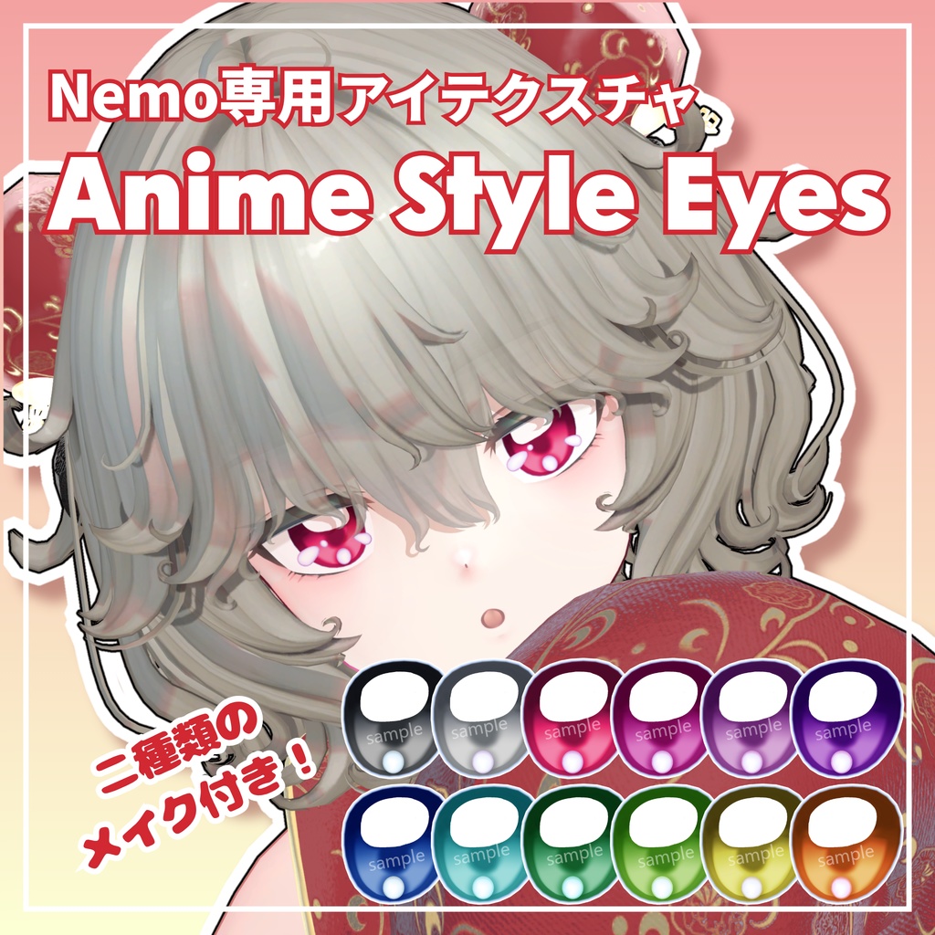 【Nemo対応】Anime Style Eyes 【12 Colors +α】