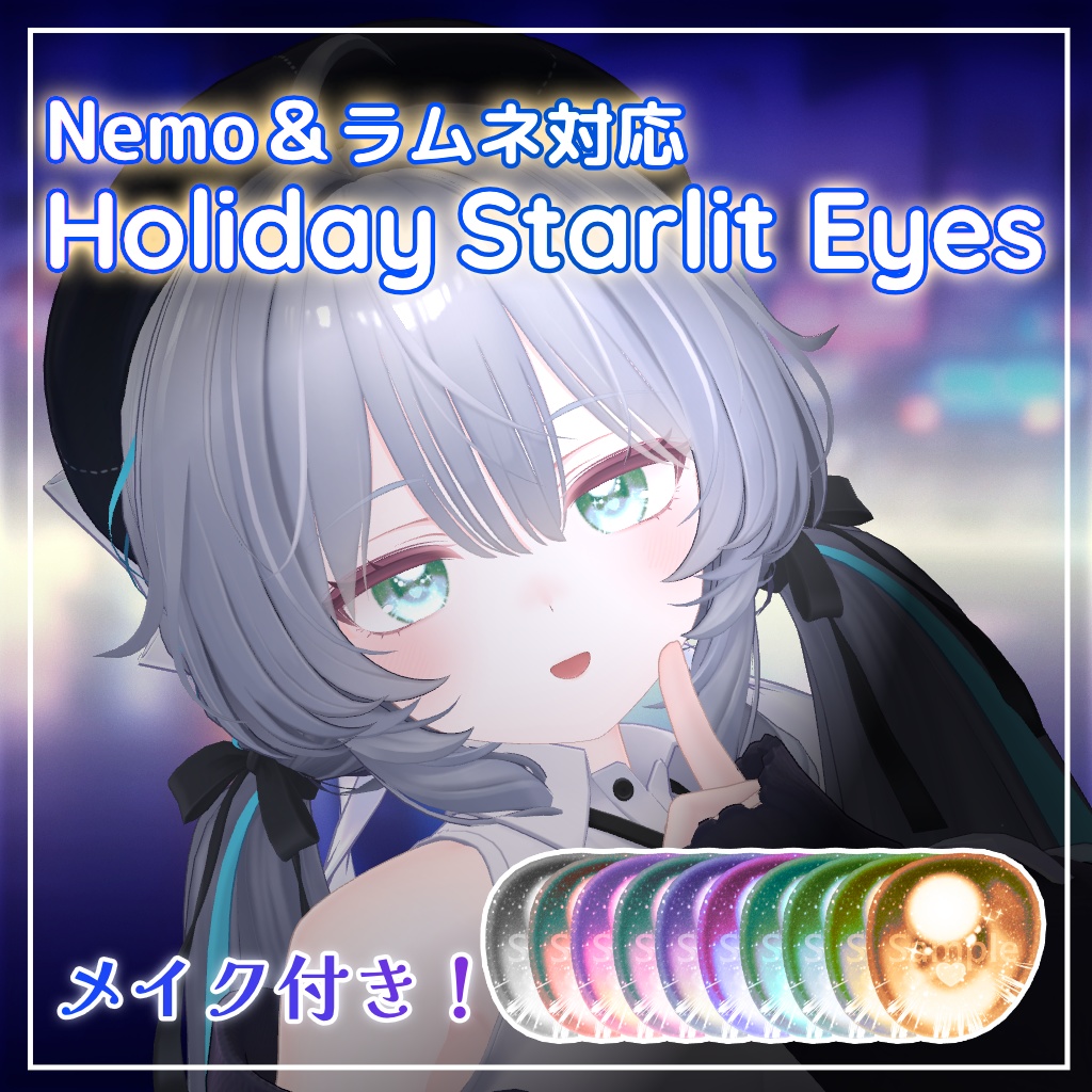 【ラムネ対応追加】Holiday Starlit Eyes 【10 Colors +α】