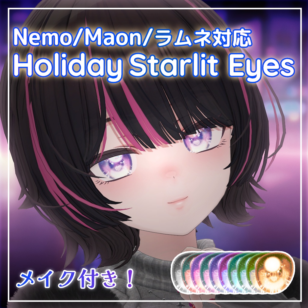 【Maon対応追加】Holiday Starlit Eyes 【10 Colors +α】