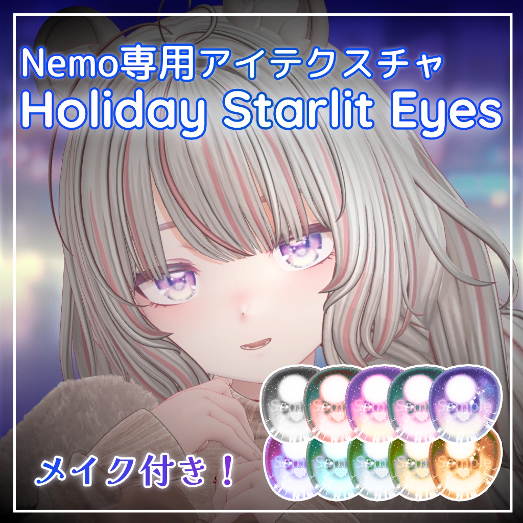 【Maon対応追加】Holiday Starlit Eyes 【10 Colors +α】